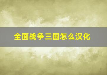 全面战争三国怎么汉化