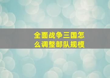 全面战争三国怎么调整部队规模