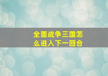 全面战争三国怎么进入下一回合