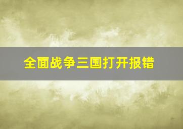 全面战争三国打开报错