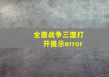 全面战争三国打开提示error