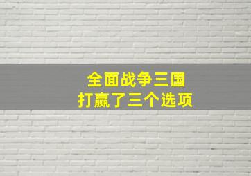 全面战争三国打赢了三个选项