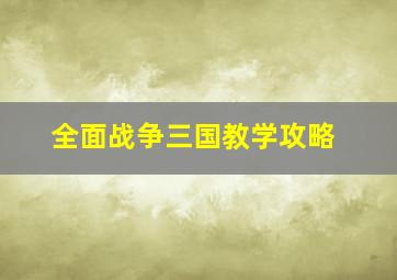 全面战争三国教学攻略