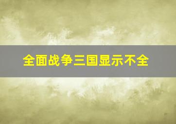 全面战争三国显示不全