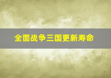 全面战争三国更新寿命