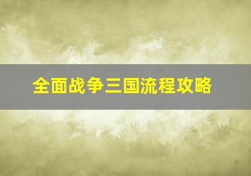 全面战争三国流程攻略