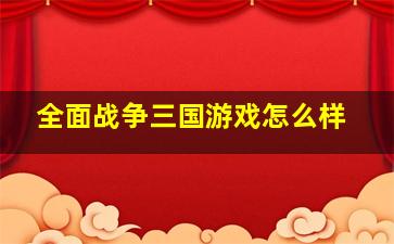 全面战争三国游戏怎么样