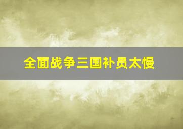 全面战争三国补员太慢