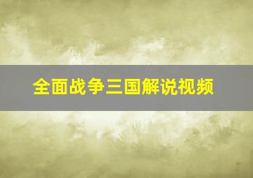 全面战争三国解说视频