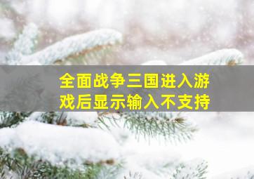 全面战争三国进入游戏后显示输入不支持