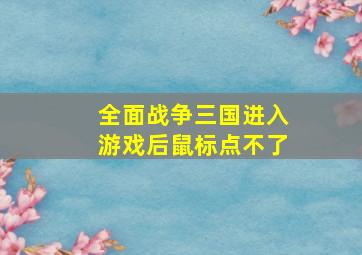 全面战争三国进入游戏后鼠标点不了