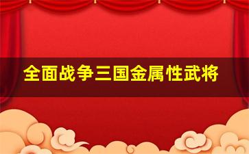 全面战争三国金属性武将