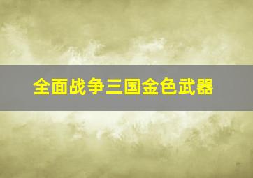 全面战争三国金色武器