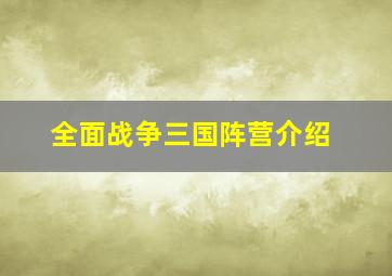 全面战争三国阵营介绍