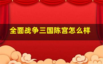 全面战争三国陈宫怎么样