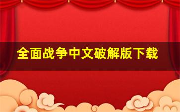 全面战争中文破解版下载