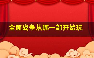 全面战争从哪一部开始玩