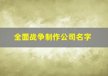 全面战争制作公司名字