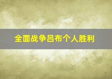 全面战争吕布个人胜利