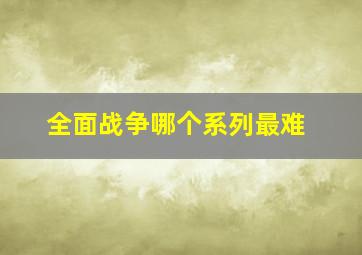 全面战争哪个系列最难