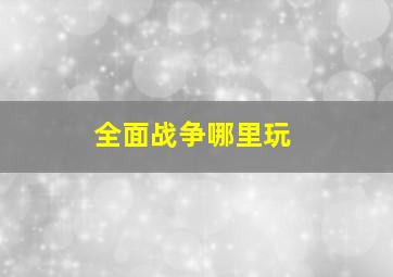 全面战争哪里玩