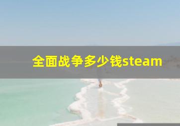 全面战争多少钱steam