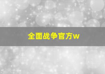 全面战争官方w