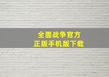 全面战争官方正版手机版下载