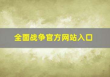 全面战争官方网站入口