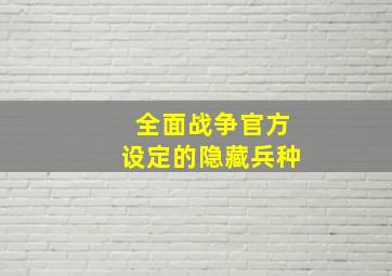 全面战争官方设定的隐藏兵种