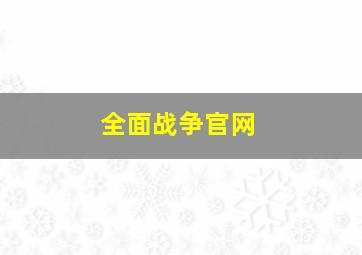 全面战争官网