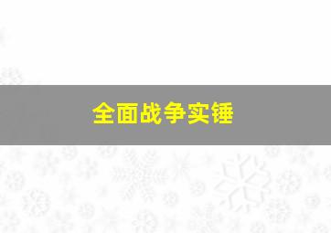 全面战争实锤