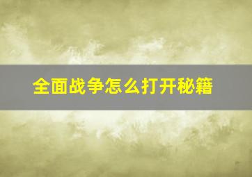 全面战争怎么打开秘籍