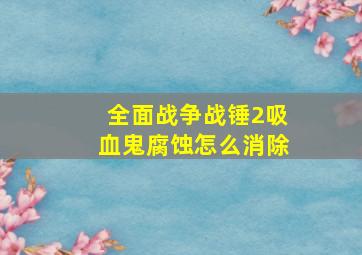 全面战争战锤2吸血鬼腐蚀怎么消除