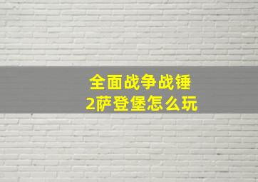 全面战争战锤2萨登堡怎么玩