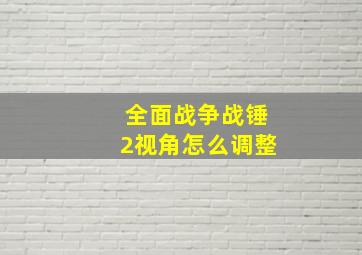 全面战争战锤2视角怎么调整