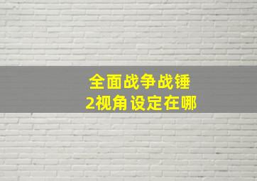 全面战争战锤2视角设定在哪