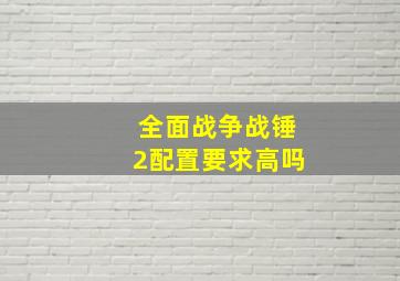 全面战争战锤2配置要求高吗