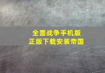 全面战争手机版正版下载安装帝国