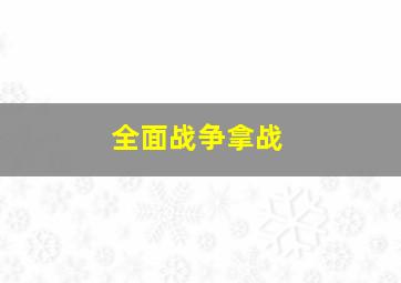 全面战争拿战