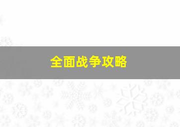 全面战争攻略