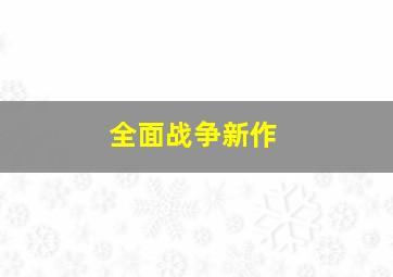 全面战争新作