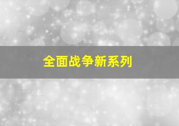 全面战争新系列