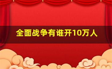 全面战争有谁开10万人