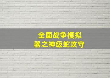 全面战争模拟器之神级蛇攻守