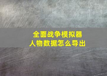 全面战争模拟器人物数据怎么导出