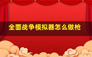 全面战争模拟器怎么做枪