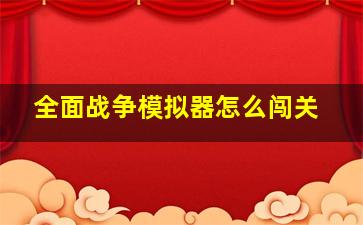 全面战争模拟器怎么闯关