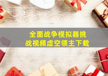 全面战争模拟器挑战视频虚空领主下载