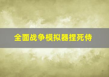 全面战争模拟器捏死侍